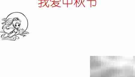 中秋手抄报,爱满佳节