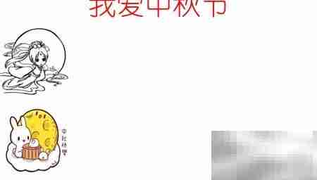 中秋手抄报,爱满佳节