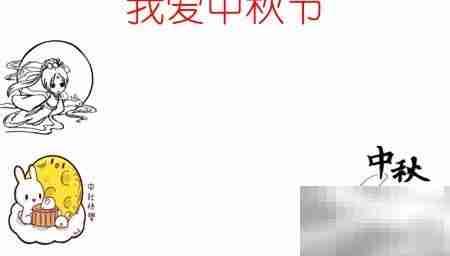 中秋手抄报,爱满佳节