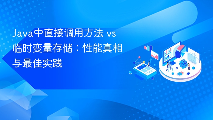 Java中直接调用方法 vs 临时变量存储：性能真相与最佳实践

