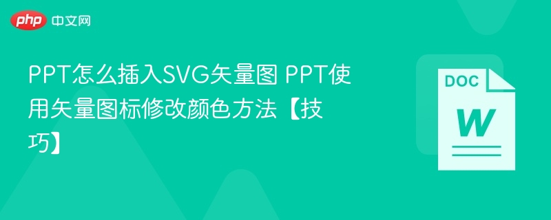 PPT怎么插入SVG矢量图 PPT使用矢量图标修改颜色方法【技巧】