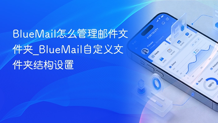 BlueMail怎么管理邮件文件夹_BlueMail自定义文件夹结构设置