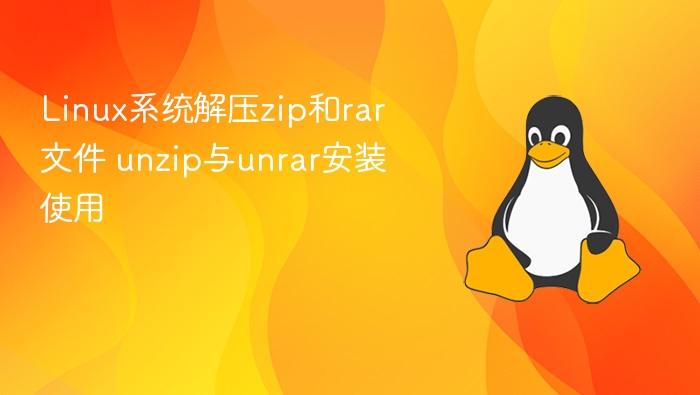 Linux系统解压zip和rar文件 unzip与unrar安装使用
