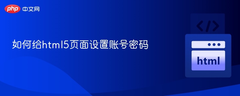 如何给html5页面设置账号密码
