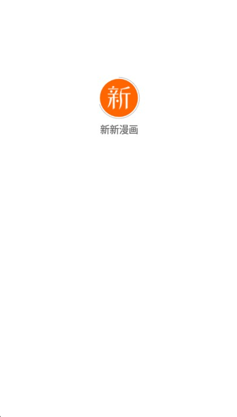 新新漫画官网链接地址 新新漫画官网链接登录入口