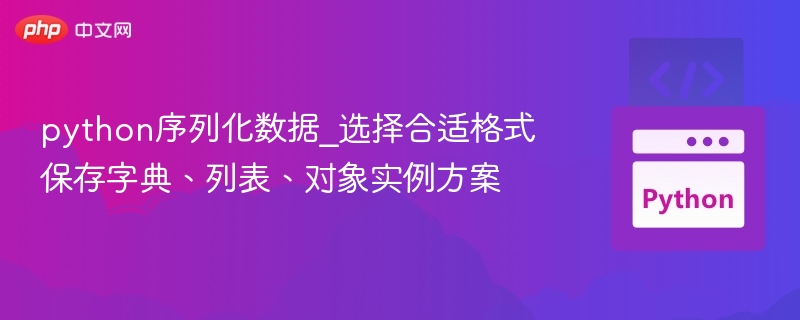 python序列化数据_选择合适格式保存字典、列表、对象实例方案