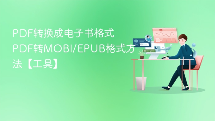 PDF转换成电子书格式 PDF转MOBI/EPUB格式方法【工具】