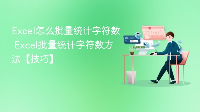Excel怎么批量统计字符数 Excel批量统计字符数方法【技巧】