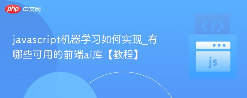 javascript机器学习如何实现_有哪些可用的前端ai库【教程】