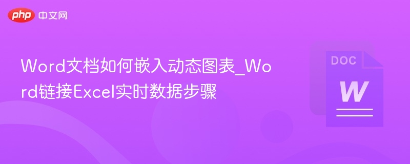 Word文档如何嵌入动态图表_Word链接Excel实时数据步骤