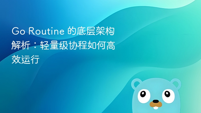 Go Routine 的底层架构解析:轻量级协程如何高效运行