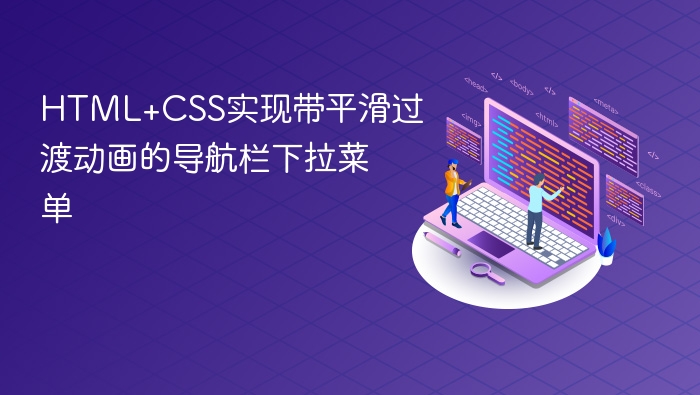 HTML+CSS实现带平滑过渡动画的导航栏下拉菜单
