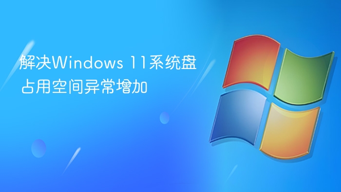 解决Windows 11系统盘占用空间异常增加