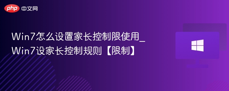 Win7怎么设置家长控制限使用_Win7设家长控制规则【限制】