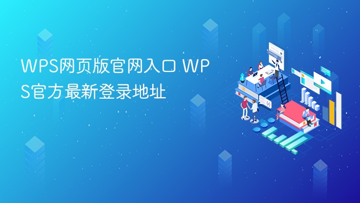 WPS网页版官网入口 WPS官方最新登录地址