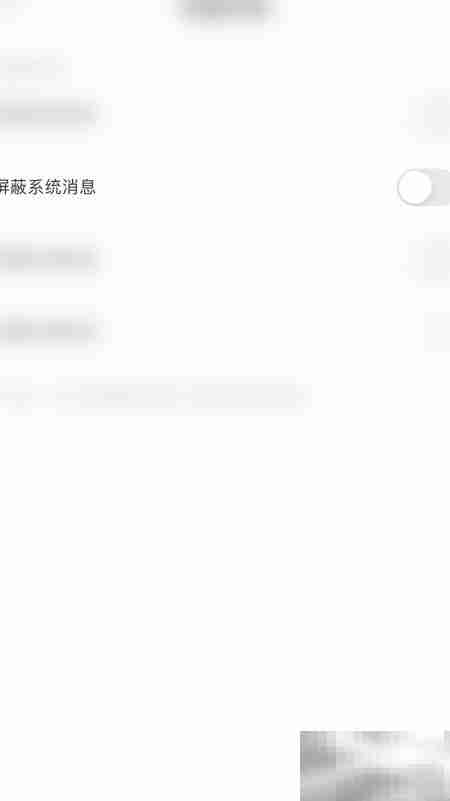 耳海屏蔽系统消息开启指南