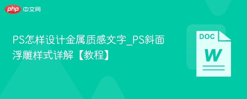 PS怎样设计金属质感文字_PS斜面浮雕样式详解【教程】