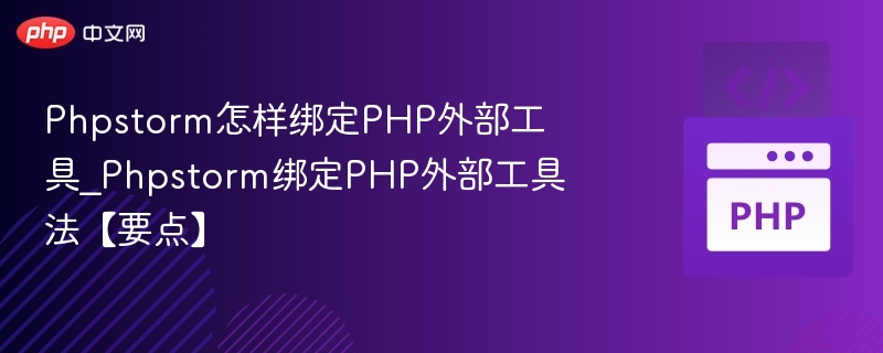 Phpstorm怎样绑定PHP外部工具_Phpstorm绑定PHP外部工具法【要点】