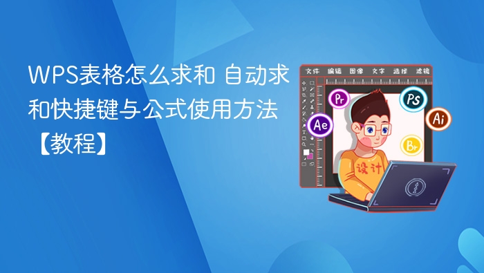 WPS表格怎么求和 自动求和快捷键与公式使用方法【教程】