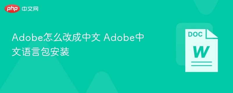 Adobe怎么改成中文 Adobe中文语言包安装