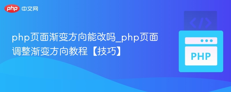 php页面渐变方向能改吗_php页面调整渐变方向教程【技巧】