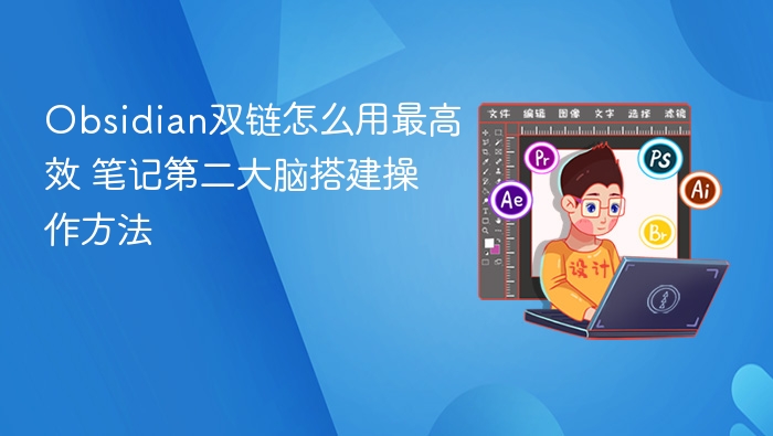 Obsidian双链怎么用最高效 笔记第二大脑搭建操作方法