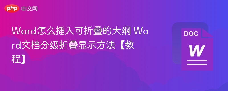 Word怎么插入可折叠的大纲 Word文档分级折叠显示方法【教程】