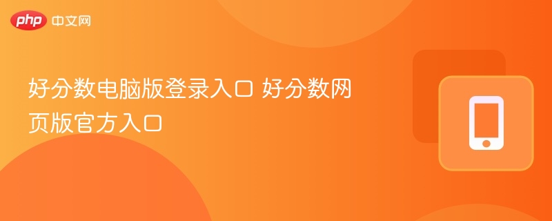 好分数电脑版登录入口 好分数网页版官方入口