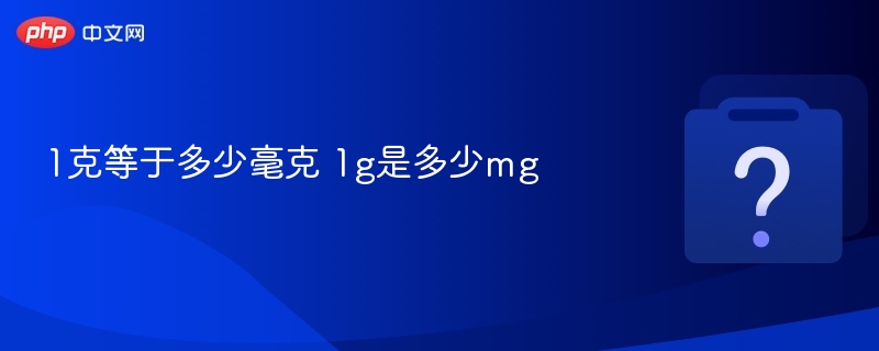 1克等于多少毫克 1g是多少mg