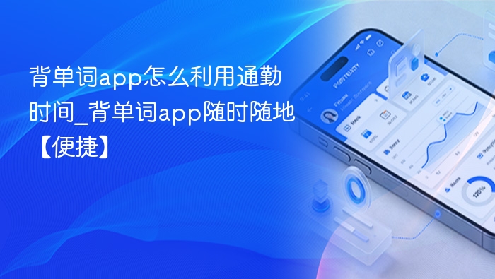 背单词app怎么利用通勤时间_背单词app随时随地【便捷】