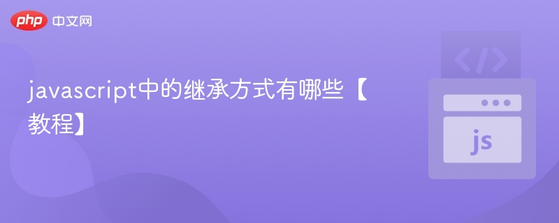 javascript中的继承方式有哪些【教程】