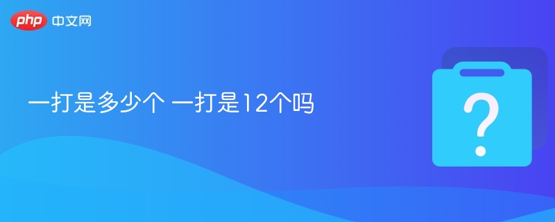 一打是多少个 一打是12个吗