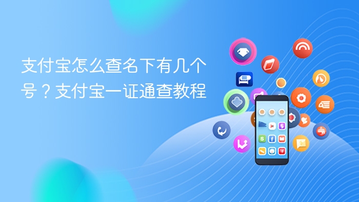 支付宝怎么查名下有几个号？支付宝一证通查教程