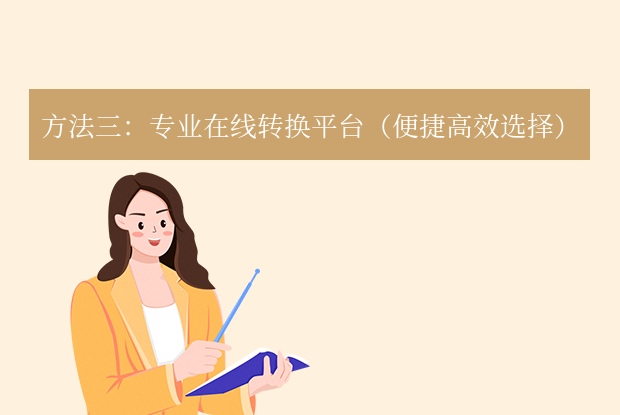 pdf转word怎么保留原排版