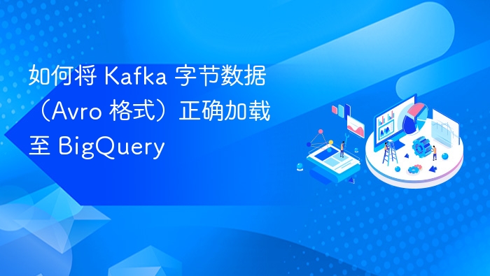 如何将 Kafka 字节数据(Avro 格式)正确加载至 BigQuery