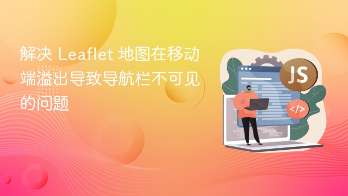 解决 Leaflet 地图在移动端溢出导致导航栏不可见的问题