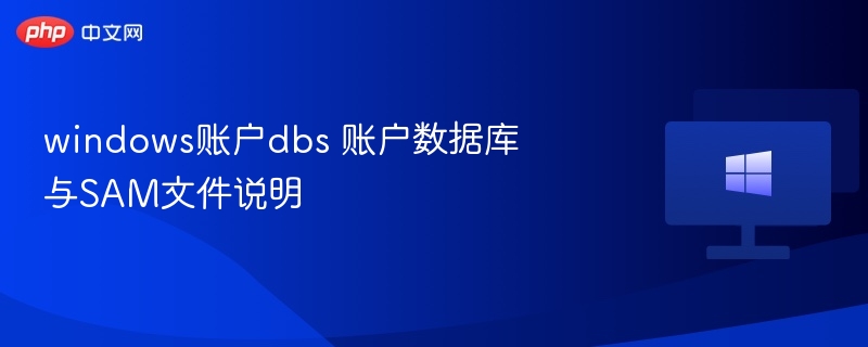 windows账户dbs 账户数据库与SAM文件说明