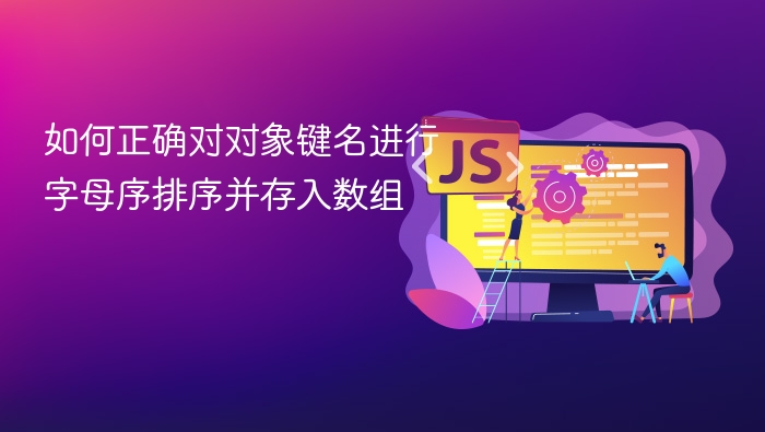 如何正确对对象键名进行字母序排序并存入数组
