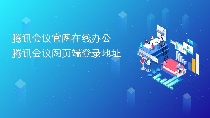 腾讯会议官网在线办公 腾讯会议网页端登录地址