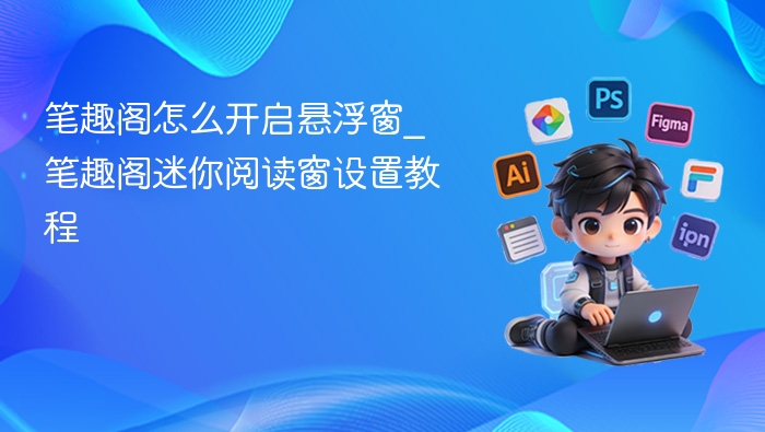 笔趣阁怎么开启悬浮窗_笔趣阁迷你阅读窗设置教程