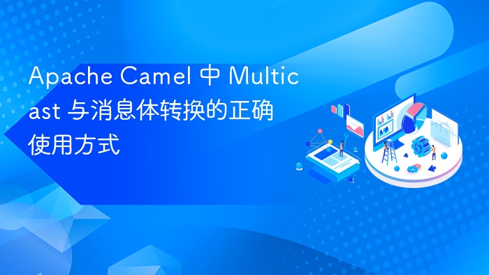 Apache Camel 中 Multicast 与消息体转换的正确使用方式
