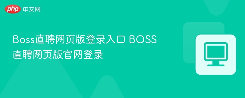 Boss直聘网页版登录入口 BOSS直聘网页版官网登录