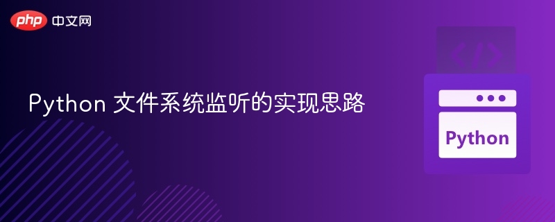 Python 文件系统监听的实现思路