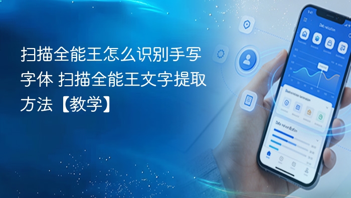 扫描全能王怎么识别手写字体 扫描全能王文字提取方法【教学】