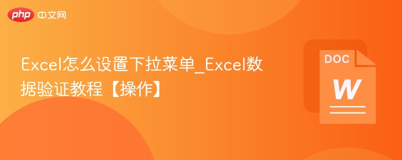 Excel怎么设置下拉菜单_Excel数据验证教程【操作】