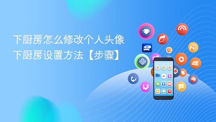 下厨房怎么修改个人头像 下厨房设置方法【步骤】