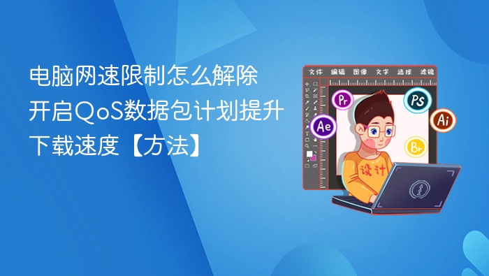 电脑网速限制怎么解除 开启QoS数据包计划提升下载速度【方法】