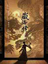 藏海传小说原著是什么