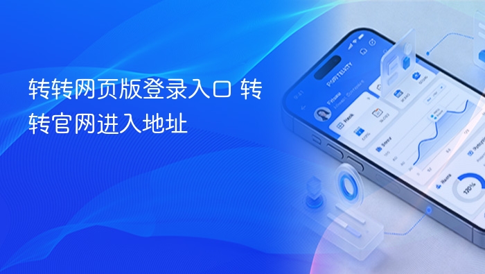 转转网页版登录入口 转转官网进入地址