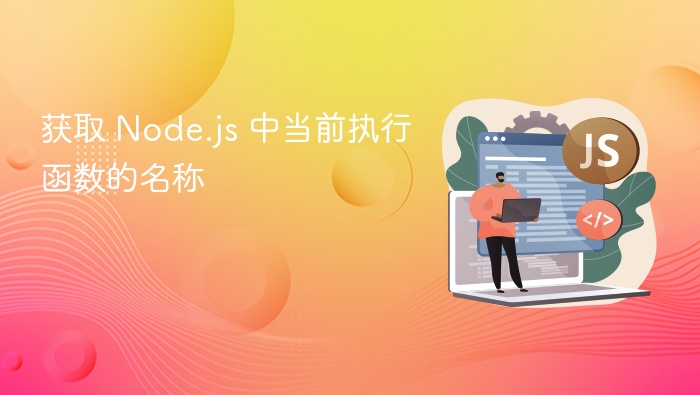 获取 Node.js 中当前执行函数的名称
